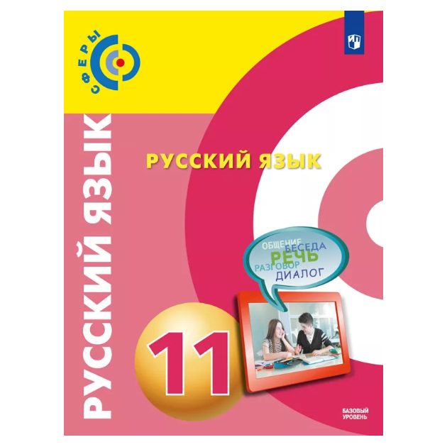 

Учебник Чердаков. Русский Язык. 11 класс Базовый Уровень