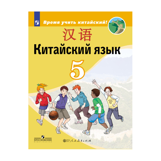 

Учебник Сизова. китайский Язык. Второй Иностранный Язык. 5 класс