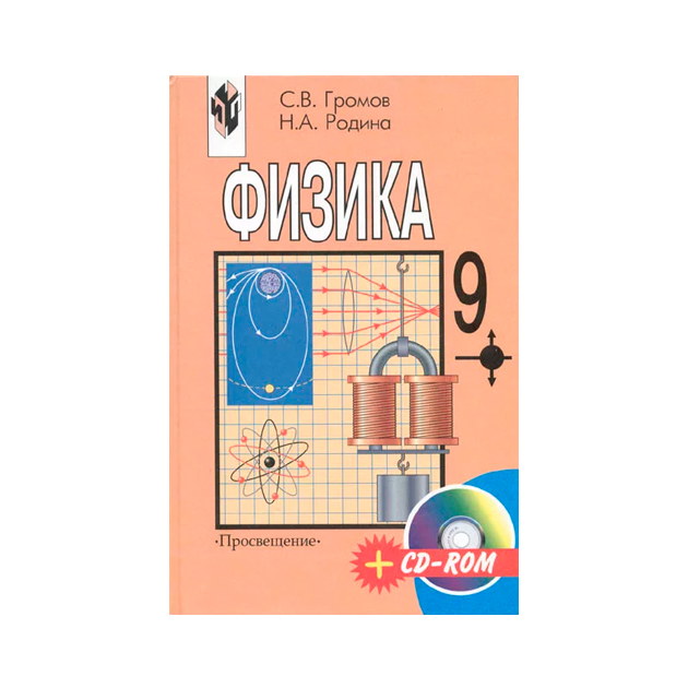 

Учебник Громов. Физика. 9 класс