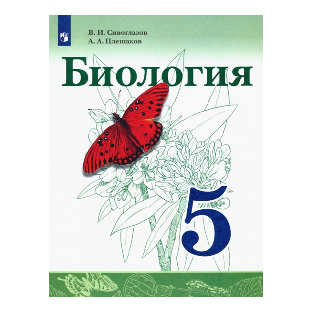 

Учебник Сивоглазов. Биология. 5 класс
