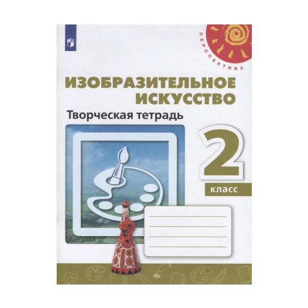 

Шпикалова, Изобразительное Искусство, творческая тетрадь, 2 класс перспектива