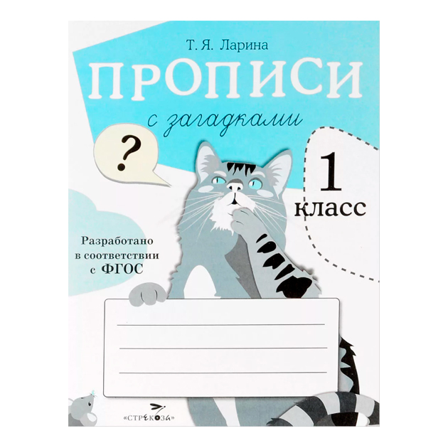 

Прописи для 1 класса. прописи С Загадкам и (Фгос)