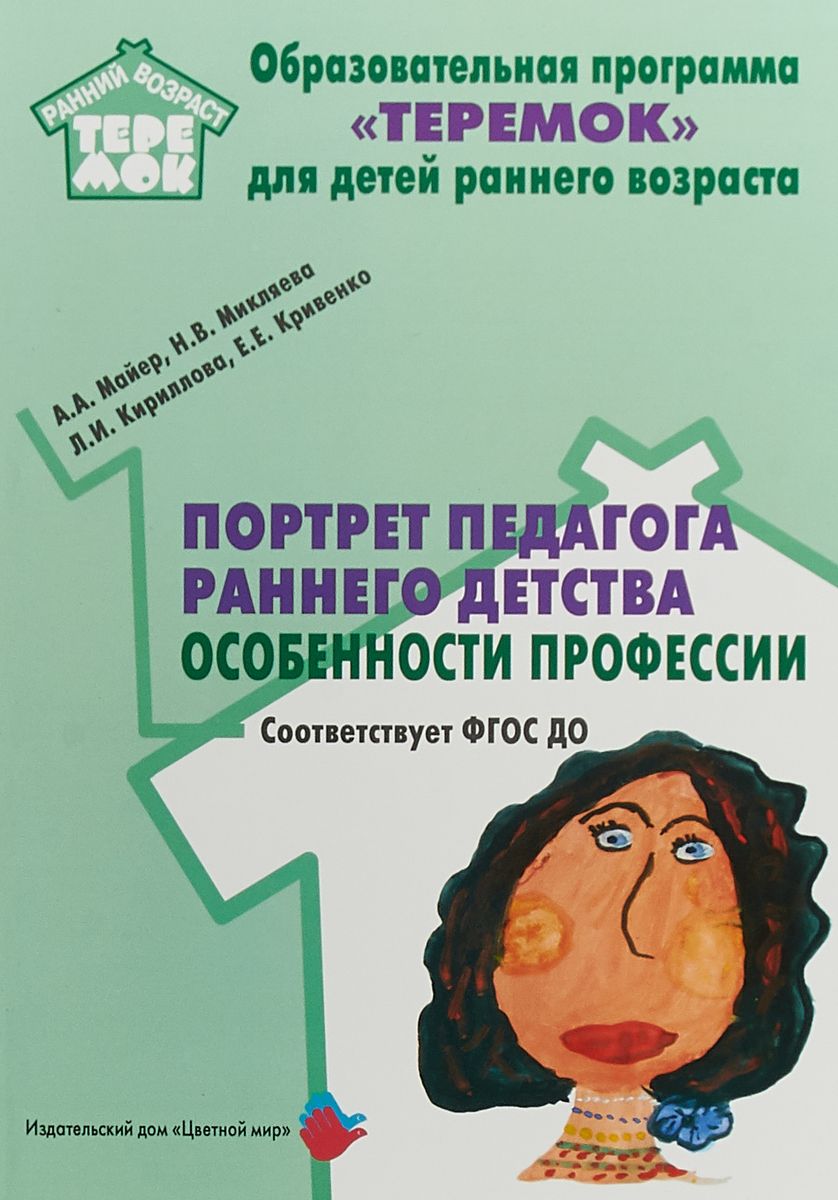 фото Майер. портрет педагога раннего детства: особенности професси и (фгос до) цветной мир