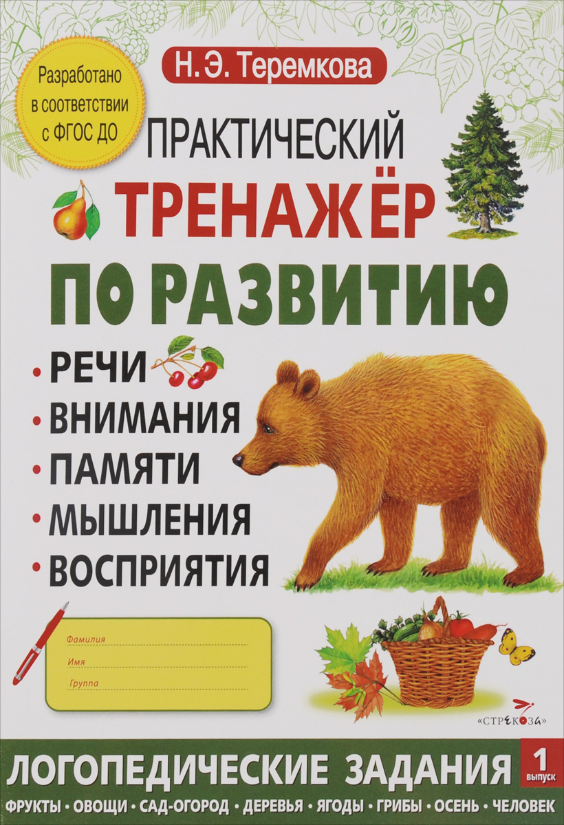 

Практический тренажер по развитию. Вып.1. логопедические Задания. (Фгос)