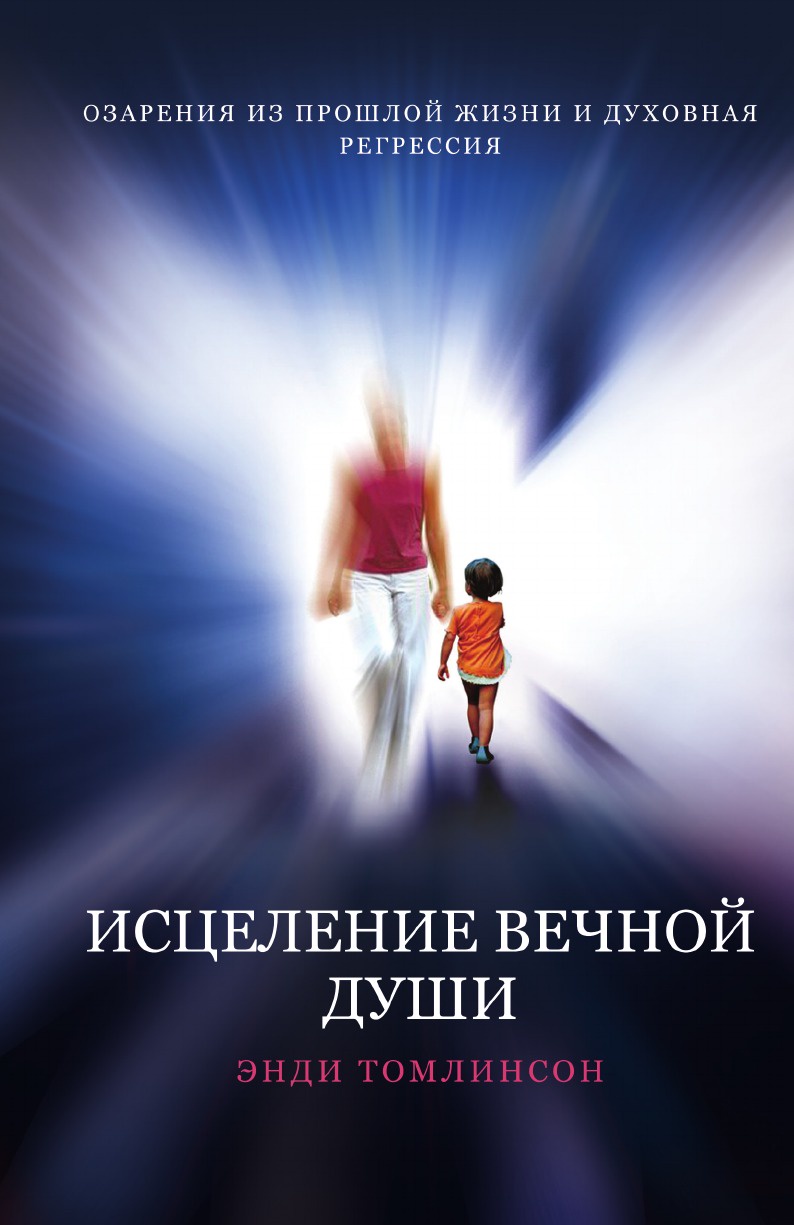 

Исцеление Вечной души - Озарения из прошлой Жизни и Духовная Регрессия