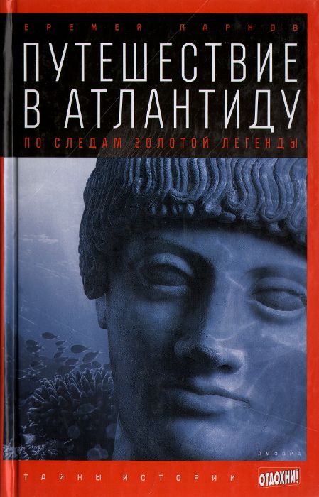 фото Книга путешествие в атлантиду. по следам золотой легенды. выпуск 7 амфора