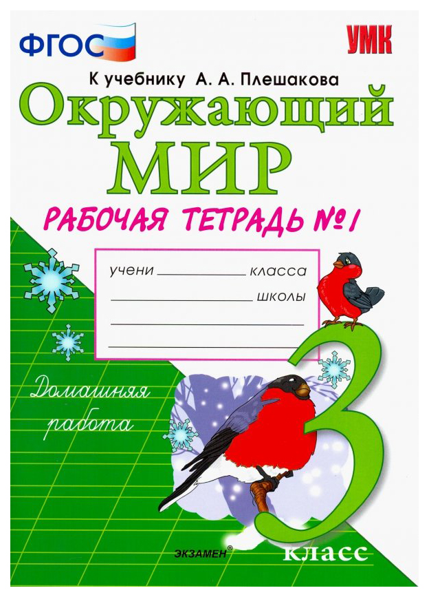 

Рабочая тетрадь Окружающий мир 3 класс №1 к учебнику Плешакова УМК