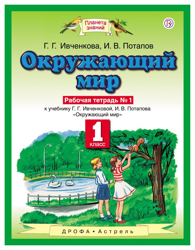 

Ивченкова. Окружающий Мир. 1 кл. Р т №1. (Фгос).