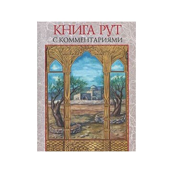 

Книга Книга Рут С комментариями