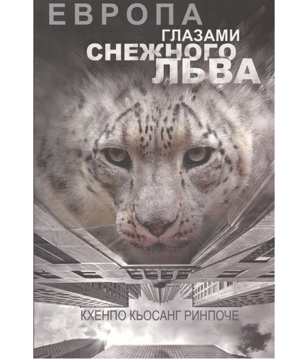 

Европа Глазами Снежного льва