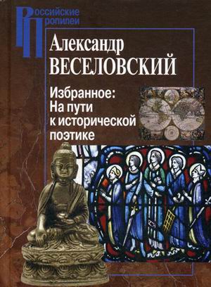 

Книга Избранное. на пути к Исторической поэтике