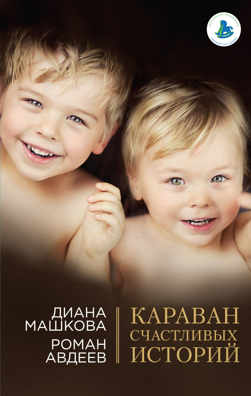 

Караван Счастливых Историй