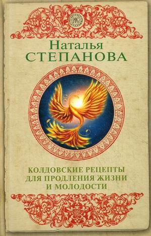 

Книга Колдовские Рецепты для продления Жизни и Молодости