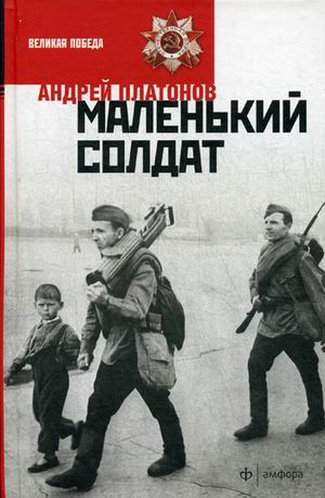 

Книга Маленький Солдат