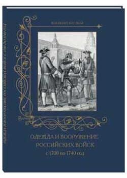 фото Книга одежда и вооружение российских войск с 1700 по 1740 год белый город