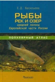 фото Книга популярный атлас. рыбы рек и озёр средней полосы фитон+