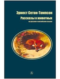 Книга Рассказы о животных 100025461052