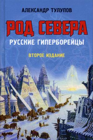 фото Книга род севера. русские гиперборейцы книжный мир