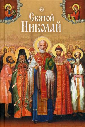 

Святой Николай