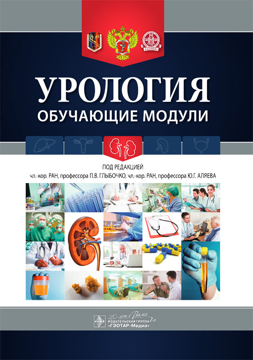 

Урология. Обучающие Модули