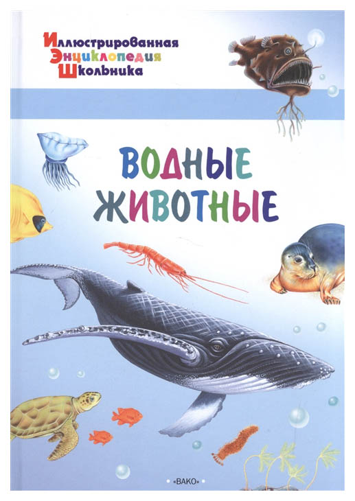 

Иллюстрированная Энциклопедия Школьника. Водные Животные 03579-3