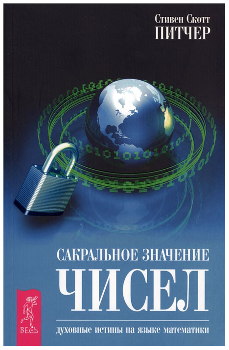 фото Книга сакральное значение чисел. духовные истины на языке математики весь