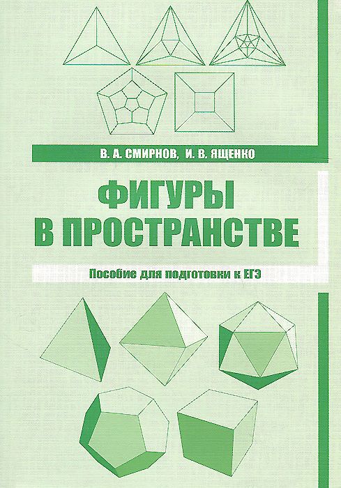 

Смирнов, Фигуры В пространстве, пособие для подготовки к Егэ