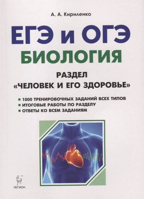 

Биология, Егэ, Раздел Человек и Его Здоровье, теория, тренировочные Задания, кириленко