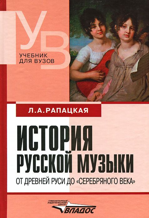 

Рапацкая, История Русской Музыки, От Древней Руси до Серебряного Века, 2 Изд.