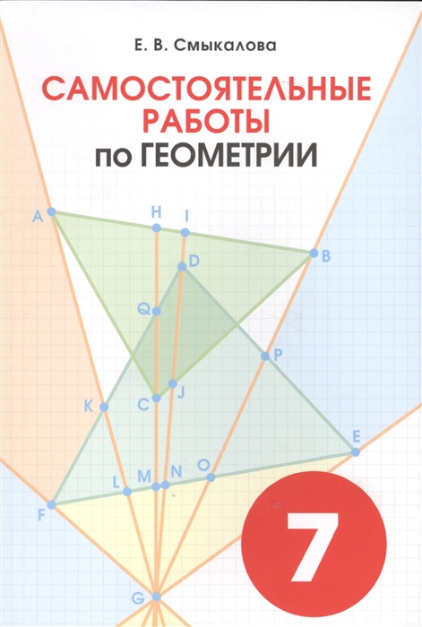 фото Смыкалова, геометрия, самостоятельные работы, 7 кл смио пресс