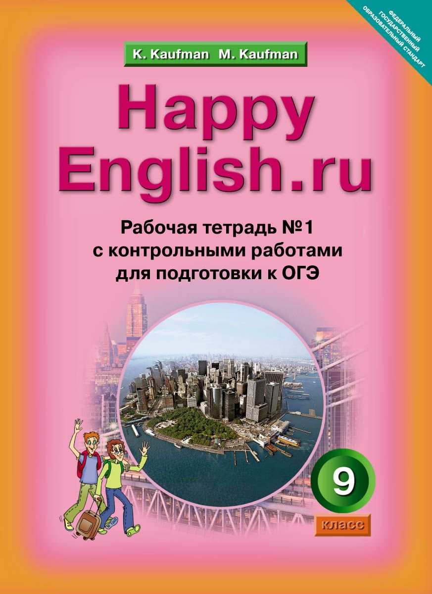 

Кауфман, Happy English, Ru, Р т № 1 С контр, Раб, 9 кл, подготовка к Огэ (Фгос)