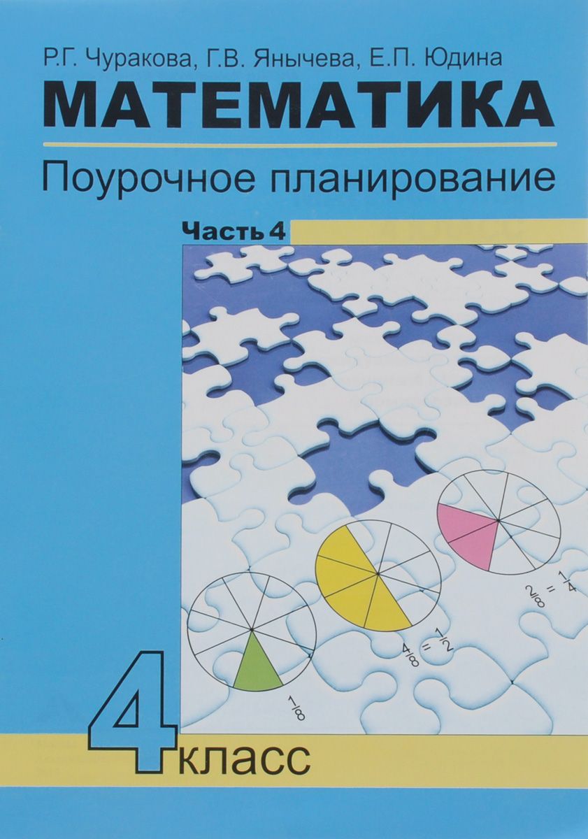 фото Поурочное планирование математика. часть 4. 4 класс. фгос академкнига/учебник