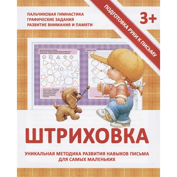 

Подготовка Руки к письму. Штриховка. 3+. Ивлева.