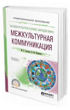 

Книга Бытовая культура и Этикет народов Мира: Межкультурная коммуникация. Учебное…