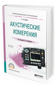 

Акустические Измерения. Учебное пособие для СПО