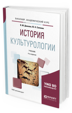 История культурологии. Учебник по культурологии. Учебник по культурологии для вузов. История культурологии учебник. Культурология учебник для вузов.