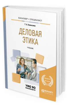 

Деловая Этика. Учебник для Бакалавриата и Специалитета