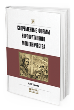 

Современные Формы корпоративного Мошенничества. практическое пособие