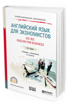 

Английский Язык для Экономистов A2-B2. English For Business +…