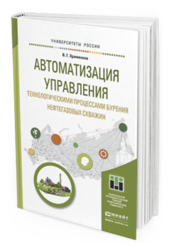 фото Автоматизация управления технологическим и процессам и бурения нефтегазовых скважин. ... юрайт