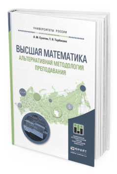 

Высшая Математика. Альтернативная Методология преподавания. Учебное пособие…