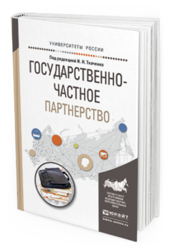 

Государственно-Частное партнерство. Учебное пособие для Бакалавриата и Магистратуры