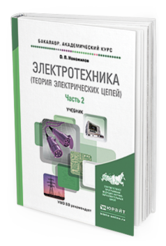 

Электротехника (Теория Электрических Цепей) В 2 Ч. Ч.2. Учебник для Академического