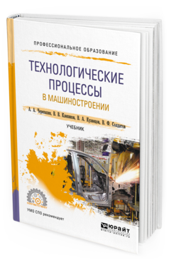 

Технологические процессы В Машиностроени и Учебник для СПО