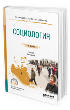 

Социология 2-е Изд. Испр. и Доп.. Учебник для СПО