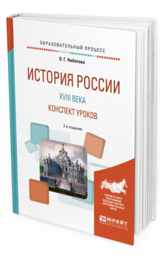 

Книга История России и Xviii Века. конспект Уроков 2-е Изд. практическое пособие