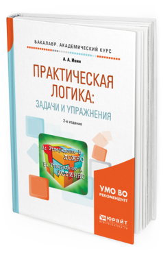

Практическая логика: Задач и И Упражнения 2-е Изд. Испр.…