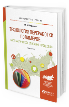 

Технология переработк и полимеров: Математическое Описание процессов 2-е Изд.…