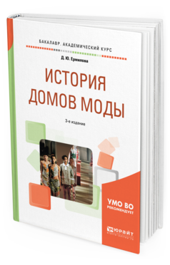 

История Домов Моды 3-е Изд. пер. и Доп.. Учебное пособие для Вузов