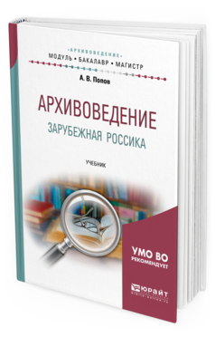 

Архивоведение. Зарубежная Россика. Учебник для Бакалавриата и Магистратуры